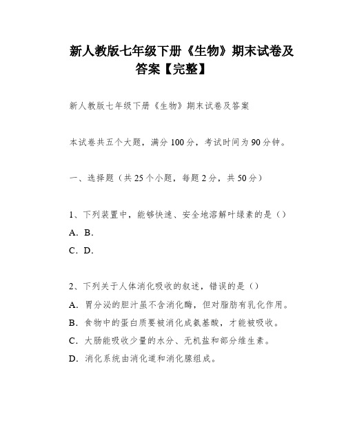 新人教版七年级下册《生物》期末试卷及答案【完整】