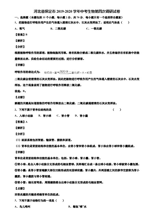 河北省保定市2019-2020学年中考生物第四次调研试卷含解析