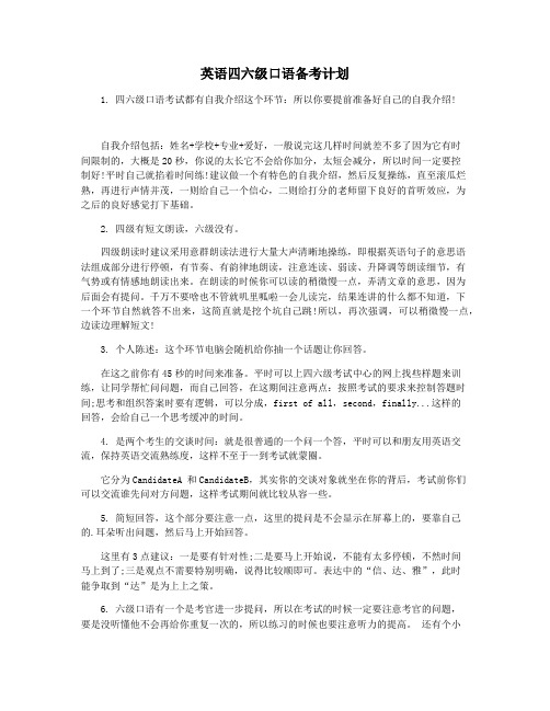 英语四六级口语备考计划