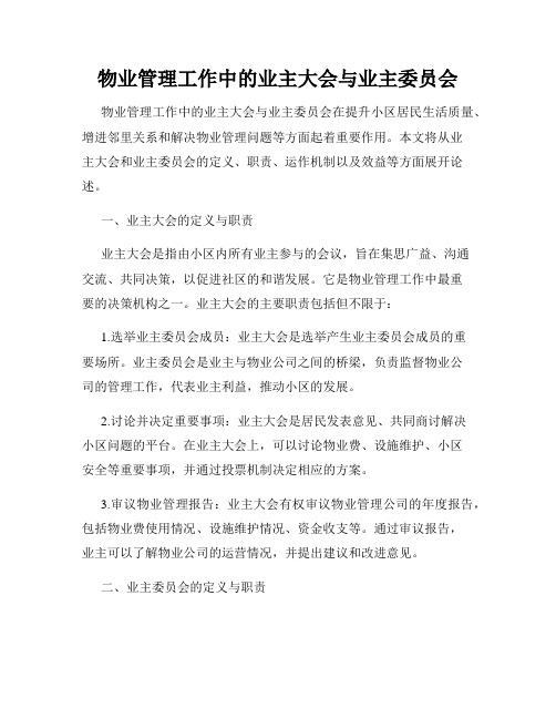 物业管理工作中的业主大会与业主委员会