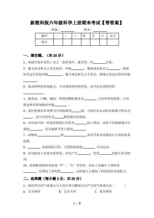 新教科版六年级科学上册期末考试【带答案】