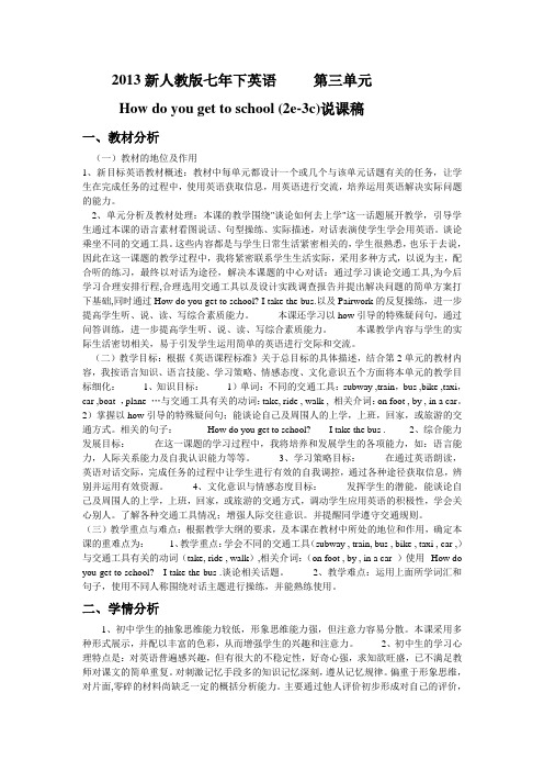 2013新人教版七年下英语第三单元How do you get to school (2e-3c)说课稿