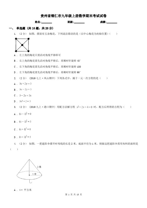 贵州省铜仁市九年级上册数学期末考试试卷