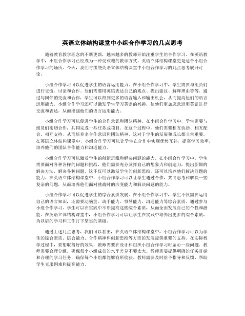 英语立体结构课堂中小组合作学习的几点思考