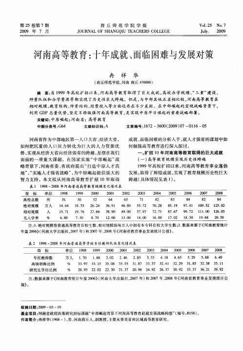 河南高等教育：十年成就、面临困难与发展对策