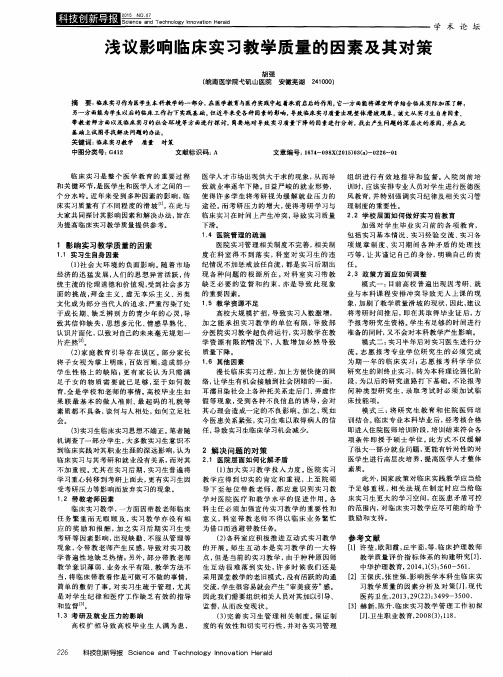 浅议影响临床实习教学质量的因素及其对策