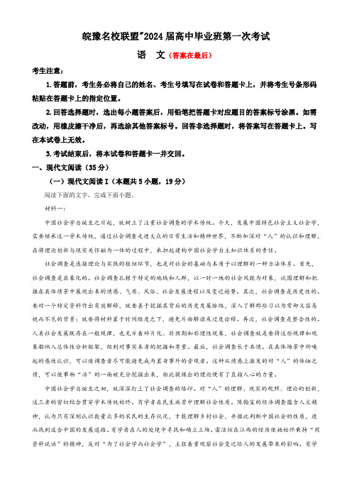 皖豫名校联盟2023-2024学年高三上学期第一次大联考语文试题含解析