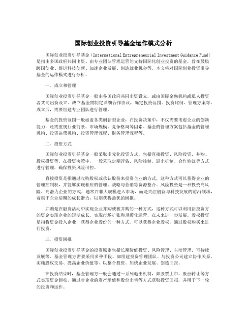 国际创业投资引导基金运作模式分析