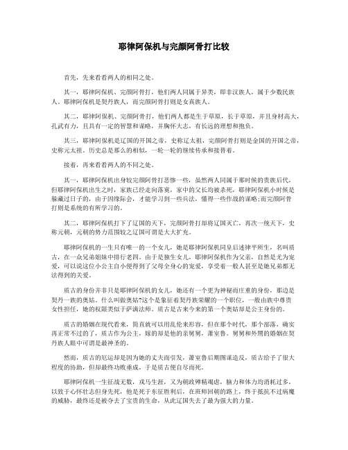 耶律阿保机与完颜阿骨打比较