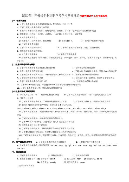 浙江省计算机类专业高职单考单招新高考基础理论考试大纲.docx