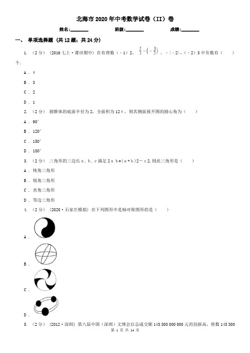 北海市2020年中考数学试卷(II)卷