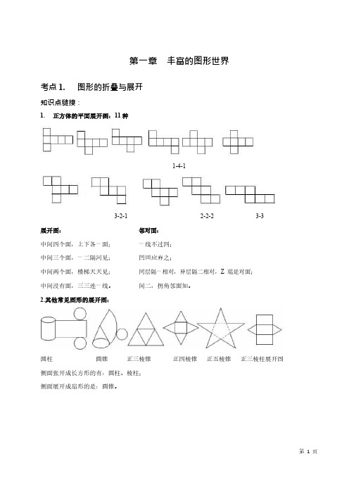 北师大版初中数学七年级上册 第1章 第1讲  丰富的图形世界  教材