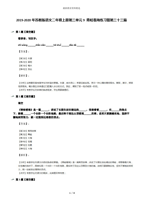 2019-2020年苏教版语文二年级上册第三单元9 青蛙看海练习题第三十三篇