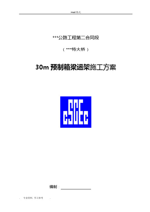 30米预制箱梁运架方案