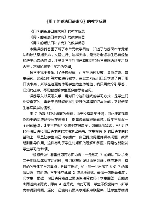 《用7的乘法口诀求商》的教学反思