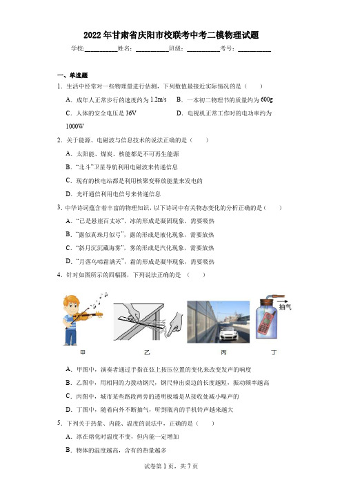 2022年甘肃省庆阳市校联考中考二模物理试题