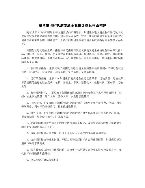 浅谈集团化轨道交通企业统计指标体系构建