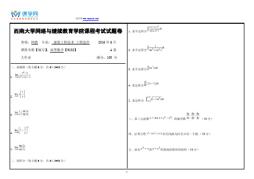 西南大学网络与继续教育学院课程考试试题卷高等数学【9102】