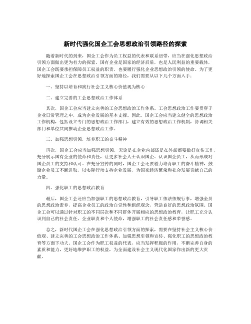 新时代强化国企工会思想政治引领路径的探索