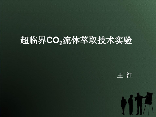 超临界CO2流体萃取技术实验