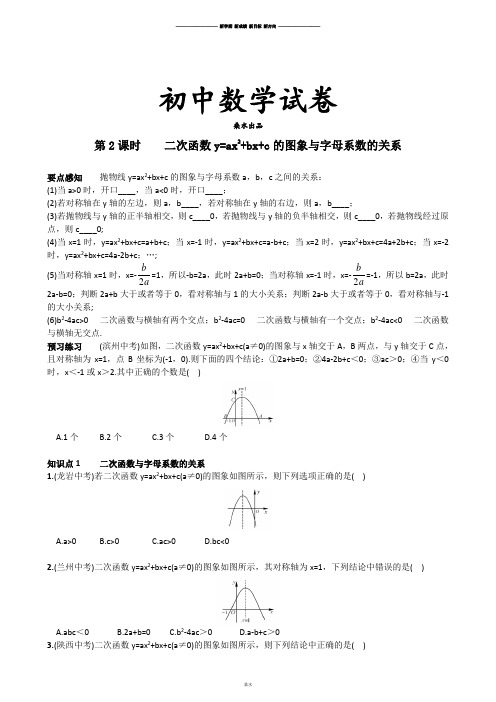 人教版九年级数学上册第2课时二次函数y=ax2+bx+c的图象与字母系数的关系.docx