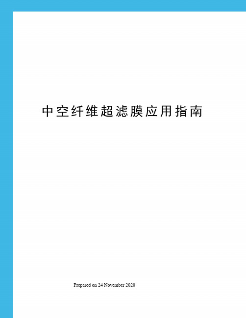 中空纤维超滤膜应用指南