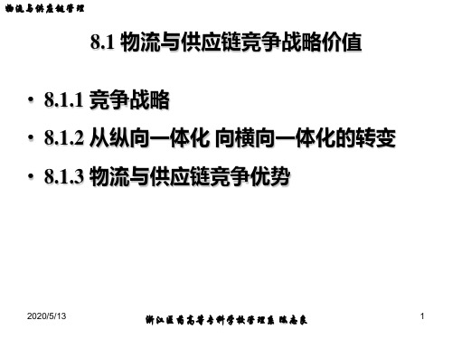 物流与供应链竞争战略