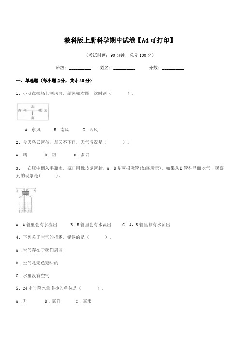 2018学年人教版(三年级)教科版上册科学期中试卷【A4可打印】