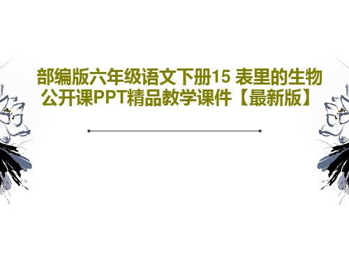 部编版六年级语文下册15 表里的生物 公开课PPT精品教学课件【最新版】55页PPT