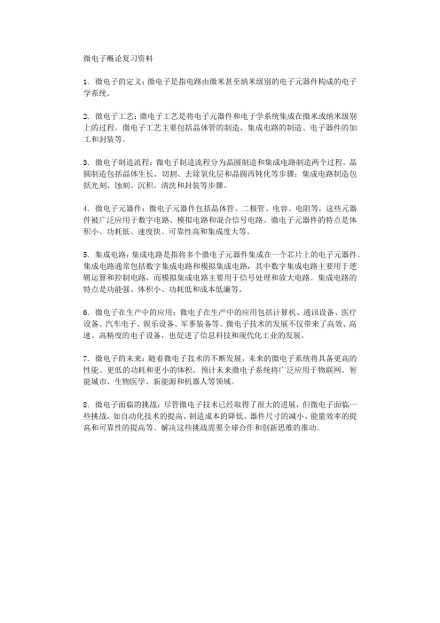 微电子概论复习资料