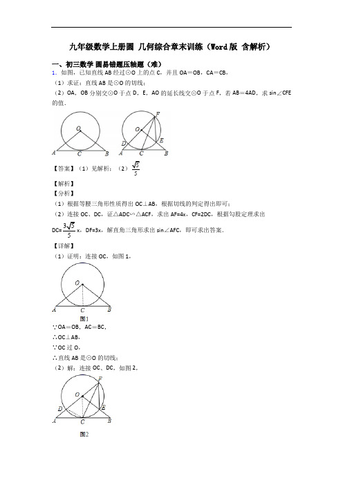 九年级数学上册圆 几何综合章末训练(Word版 含解析)