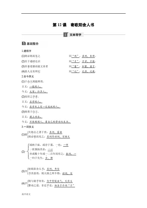 语文同步导学粤教唐宋散文选读 文本助读：第三单元 第12课 寄欧阳舍人书 Word版含解析