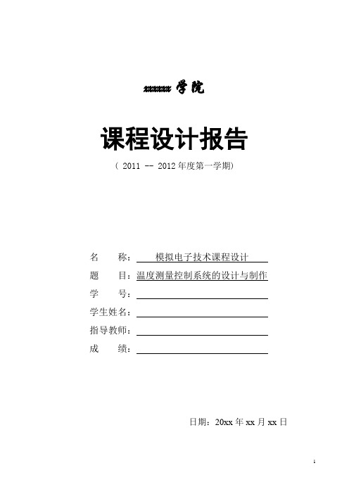 模电课程设计——温度测量控制系统的设计与制作