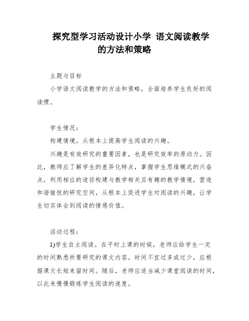 探究型学习活动设计小学 语文阅读教学的方法和策略