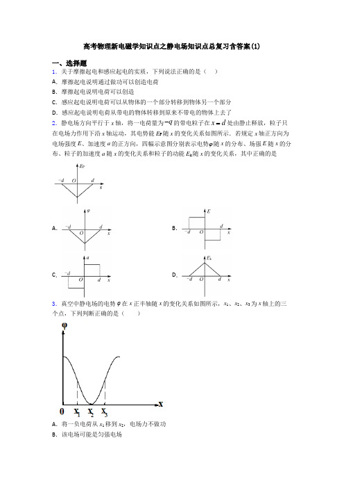 高考物理新电磁学知识点之静电场知识点总复习含答案(1)