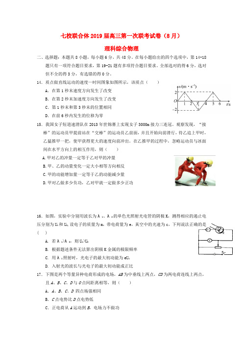 广东省中山一中、仲元中学等七校2019届高三物理第一次(8月)联考试题