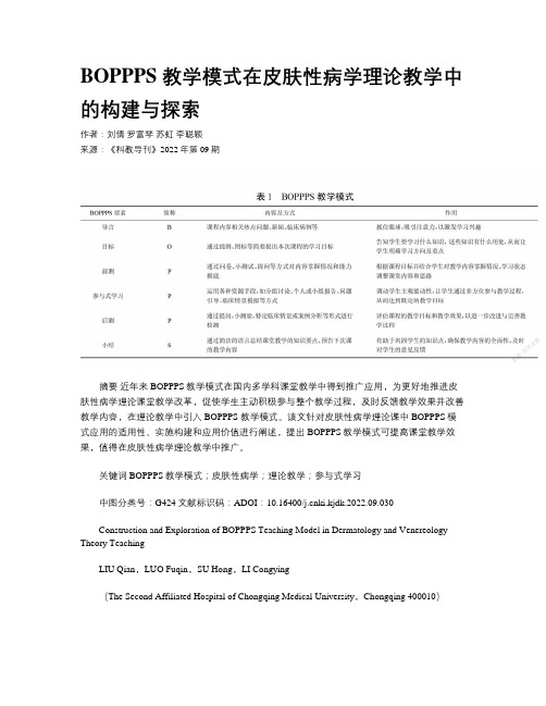 BOPPPS 教学模式在皮肤性病学理论教学中的构建与探索