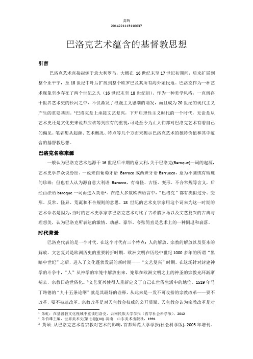 巴洛克艺术蕴含的基督教思