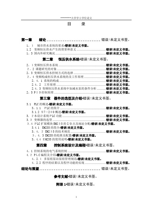 基于PLC的恒压供水系统控制论文设计论文