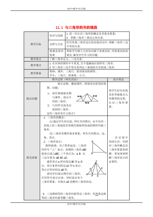 人教版-数学-八年级上册-11.1 与三角形有关的线段教案