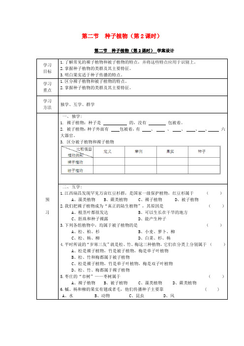 新人教版七年级上册生物 3.1.2《种子植物》(第2课时)学案