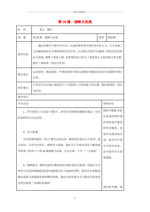 山东省郯城县八年级历史上册 第五单元 第18课 战略大决战名师教案 新人教版