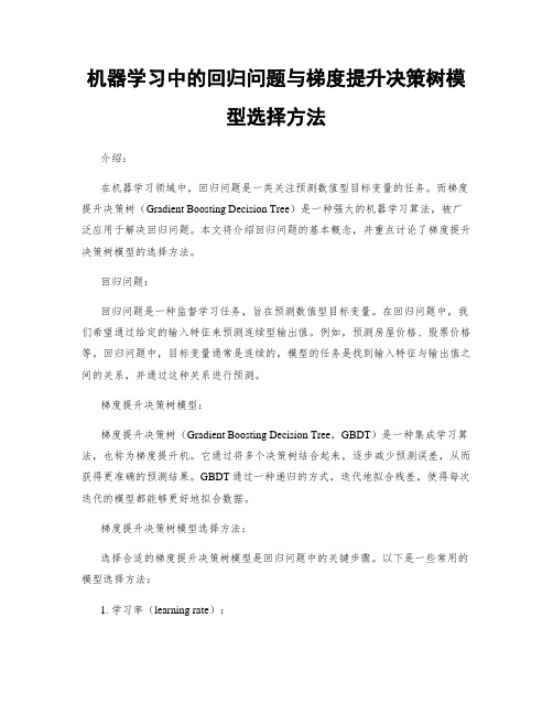 机器学习中的回归问题与梯度提升决策树模型选择方法