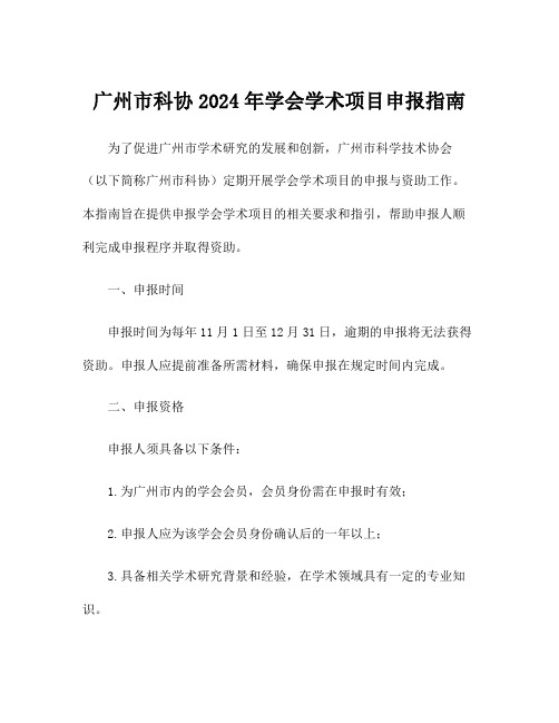 广州市科协2024年学会学术项目申报指南