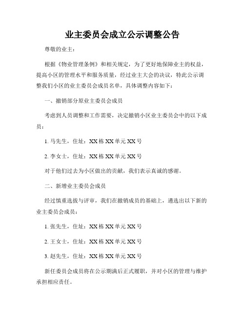 业主委员会成立公示调整公告