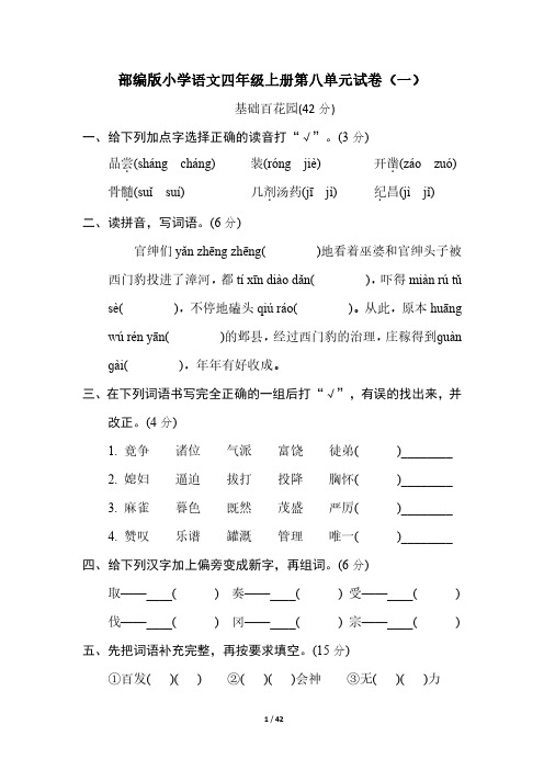 2023部编版小学语文四年级上册第八单元试卷含部分答案(五套)