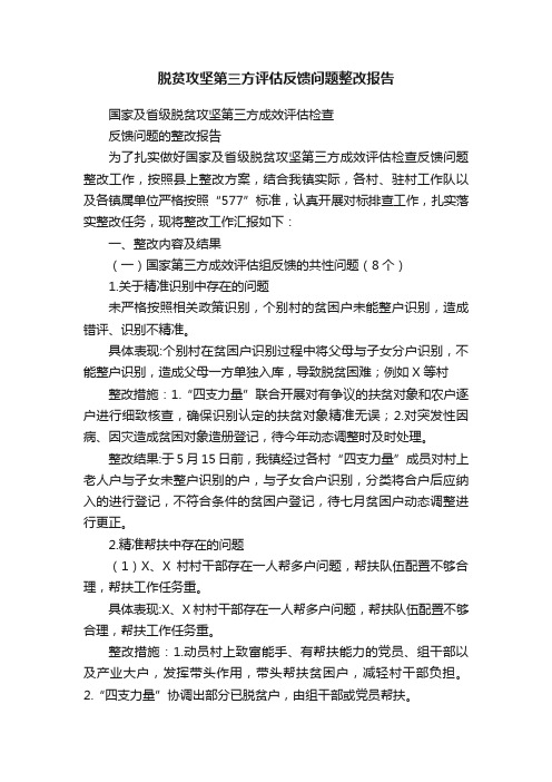 脱贫攻坚第三方评估反馈问题整改报告