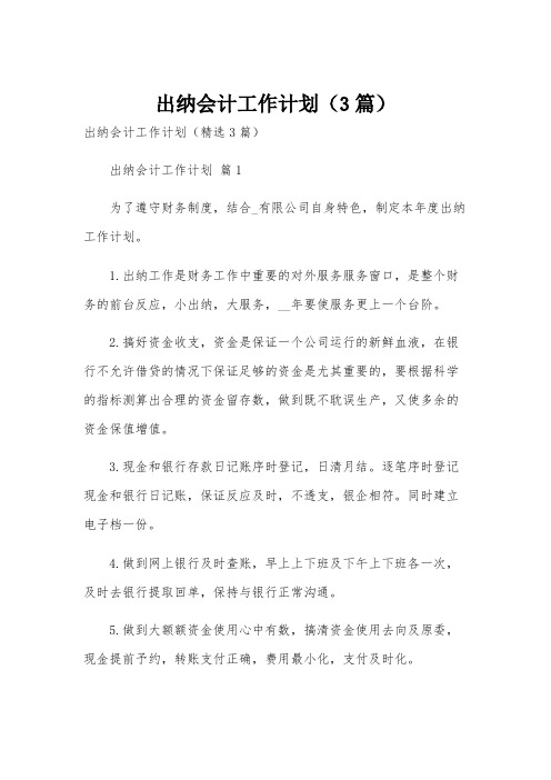 出纳会计工作计划(3篇)