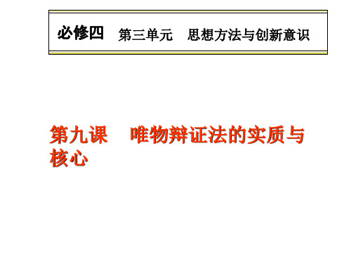 2018高三一轮复习9.1-2唯物辩证法的实质与核心