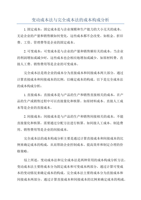 变动成本法与完全成本法的成本构成分析